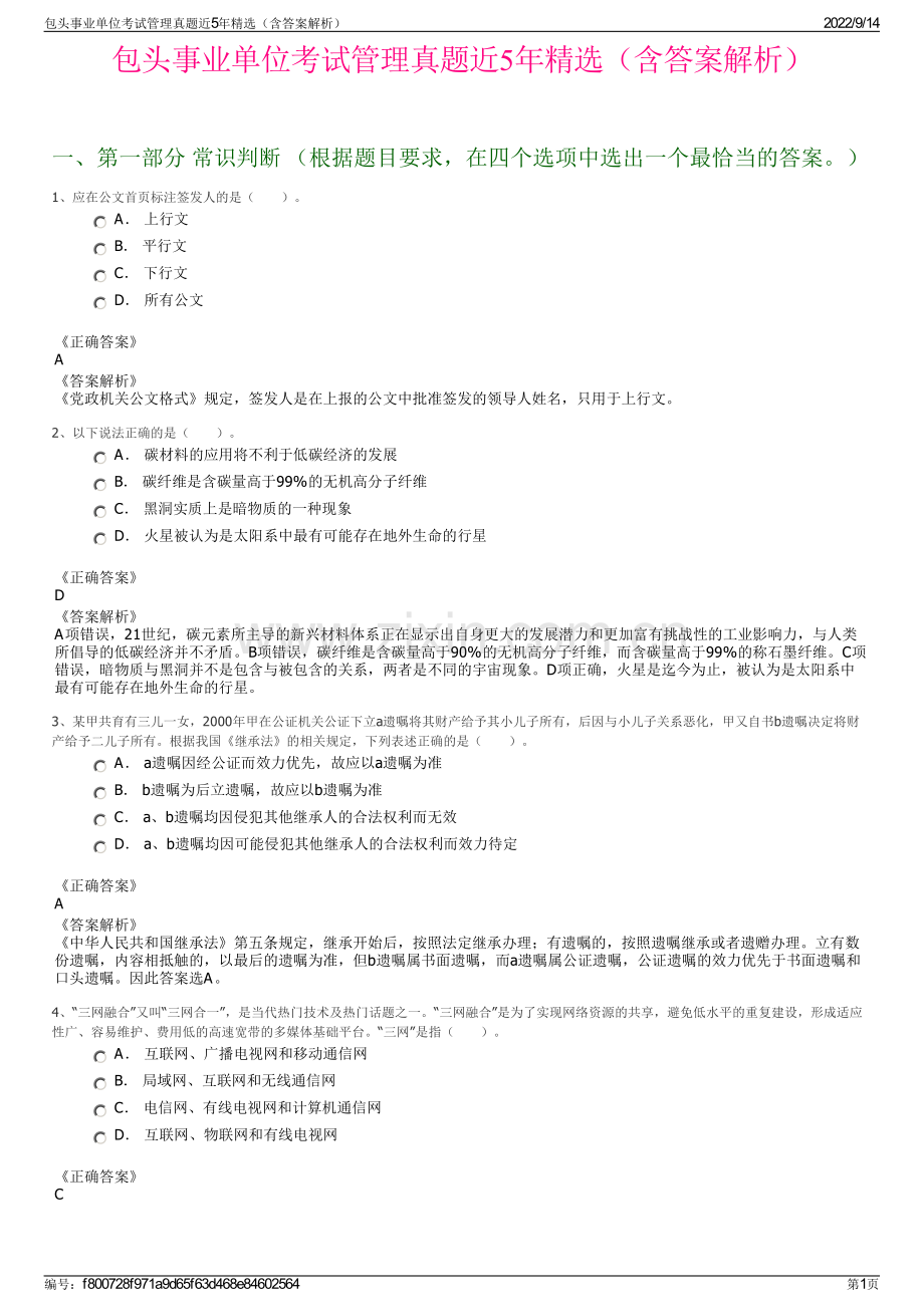 包头事业单位考试管理真题近5年精选（含答案解析）.pdf_第1页