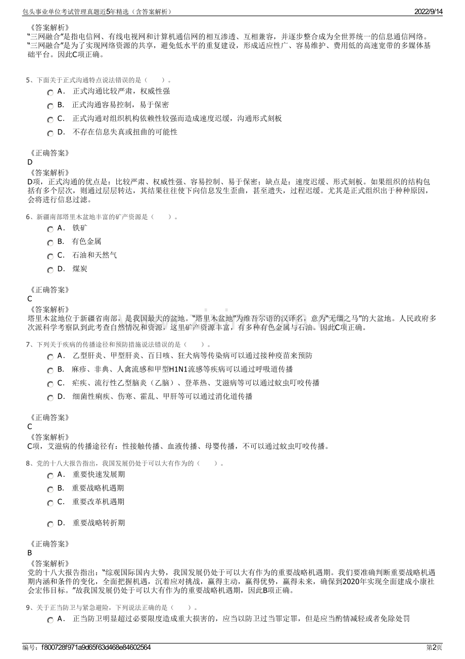 包头事业单位考试管理真题近5年精选（含答案解析）.pdf_第2页