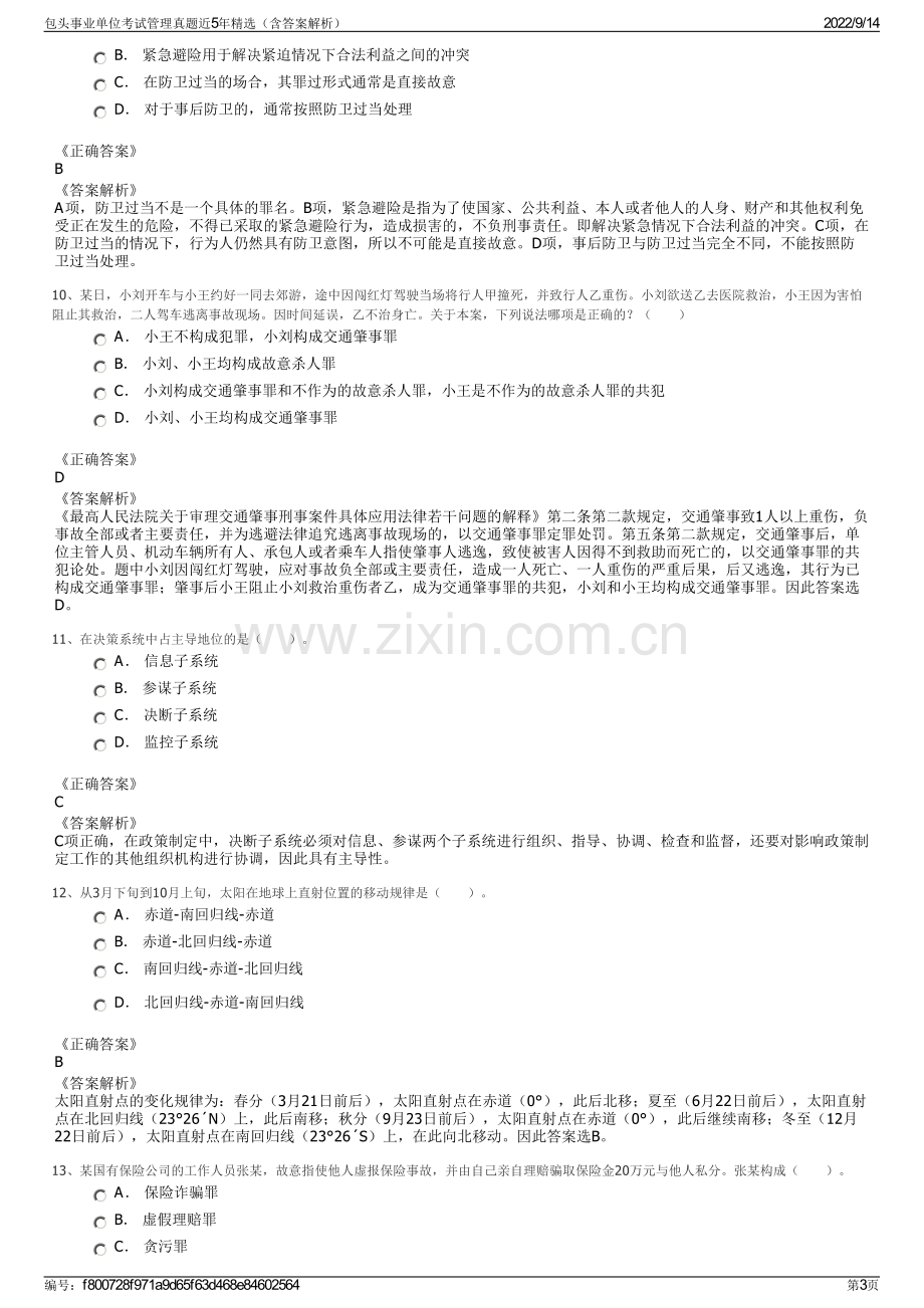 包头事业单位考试管理真题近5年精选（含答案解析）.pdf_第3页