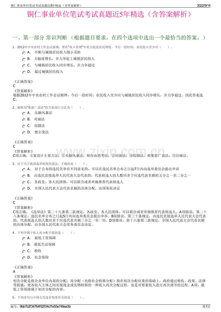 铜仁事业单位笔试考试真题近5年精选（含答案解析）.pdf_第1页