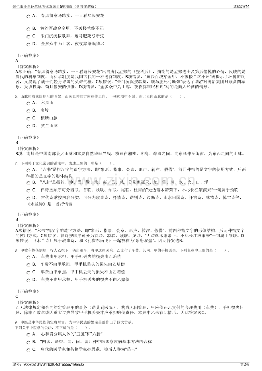 铜仁事业单位笔试考试真题近5年精选（含答案解析）.pdf_第2页