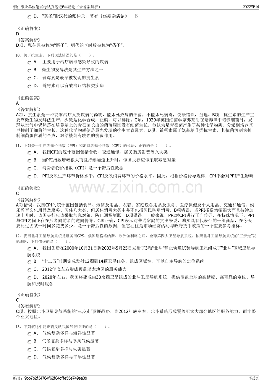 铜仁事业单位笔试考试真题近5年精选（含答案解析）.pdf_第3页