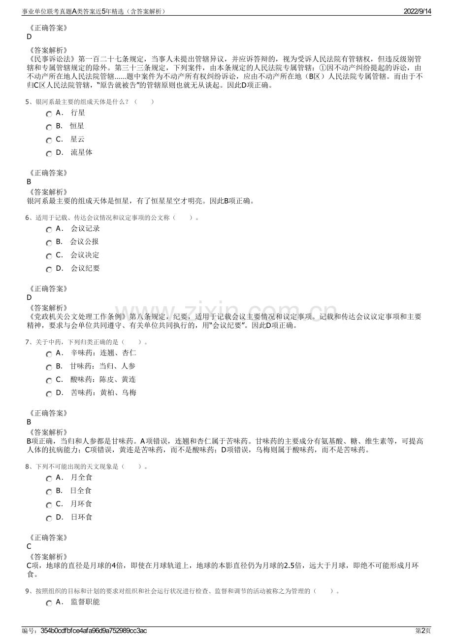 事业单位联考真题A类答案近5年精选（含答案解析）.pdf_第2页