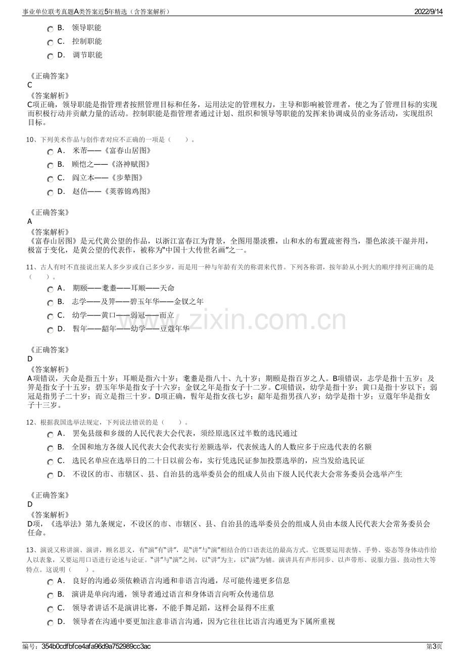 事业单位联考真题A类答案近5年精选（含答案解析）.pdf_第3页