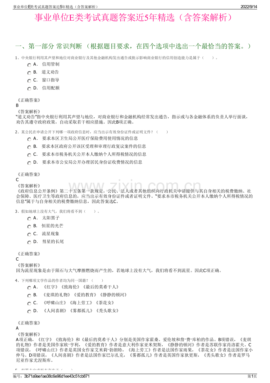 事业单位E类考试真题答案近5年精选（含答案解析）.pdf_第1页