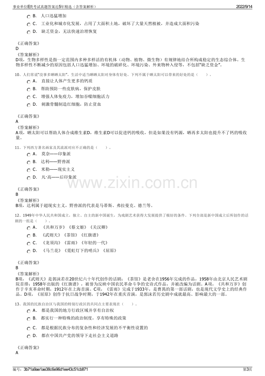 事业单位E类考试真题答案近5年精选（含答案解析）.pdf_第3页