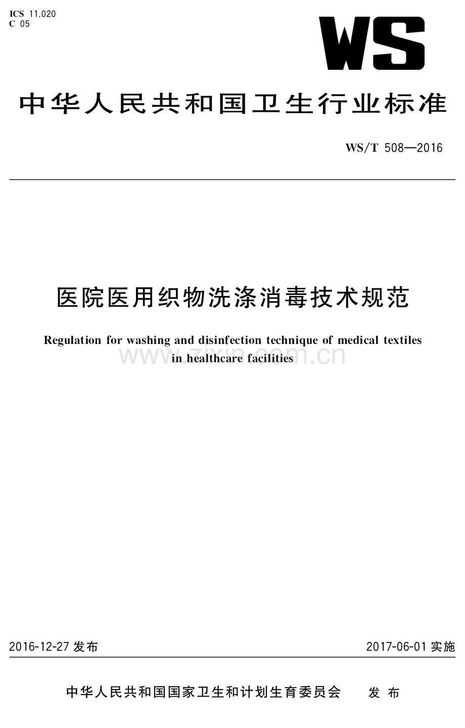 WS∕T 508-2016 医院医用织物洗涤消毒技术规范.pdf_第1页
