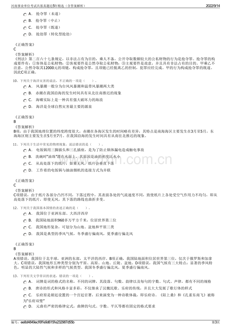 河南事业单位考试共基真题近5年精选（含答案解析）.pdf_第3页