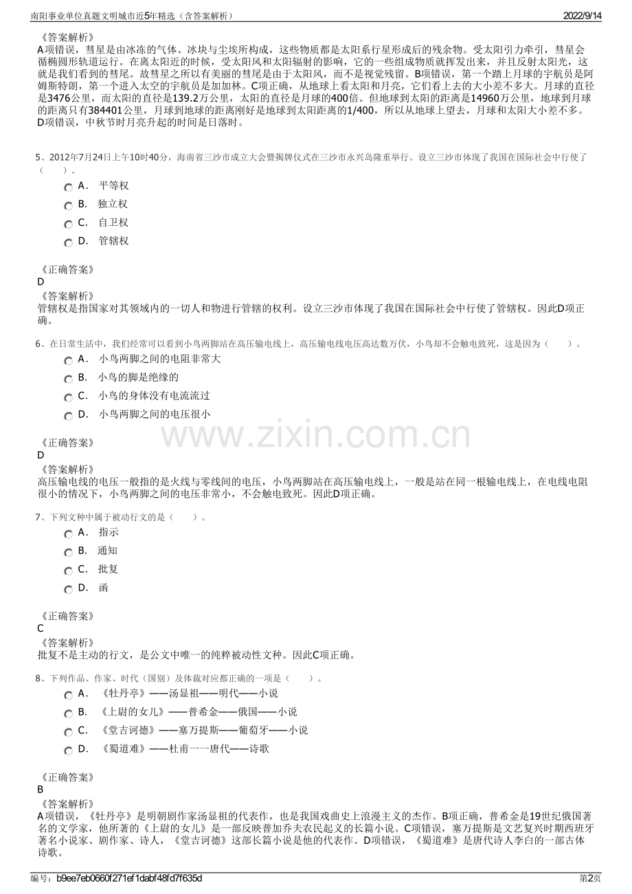 南阳事业单位真题文明城市近5年精选（含答案解析）.pdf_第2页