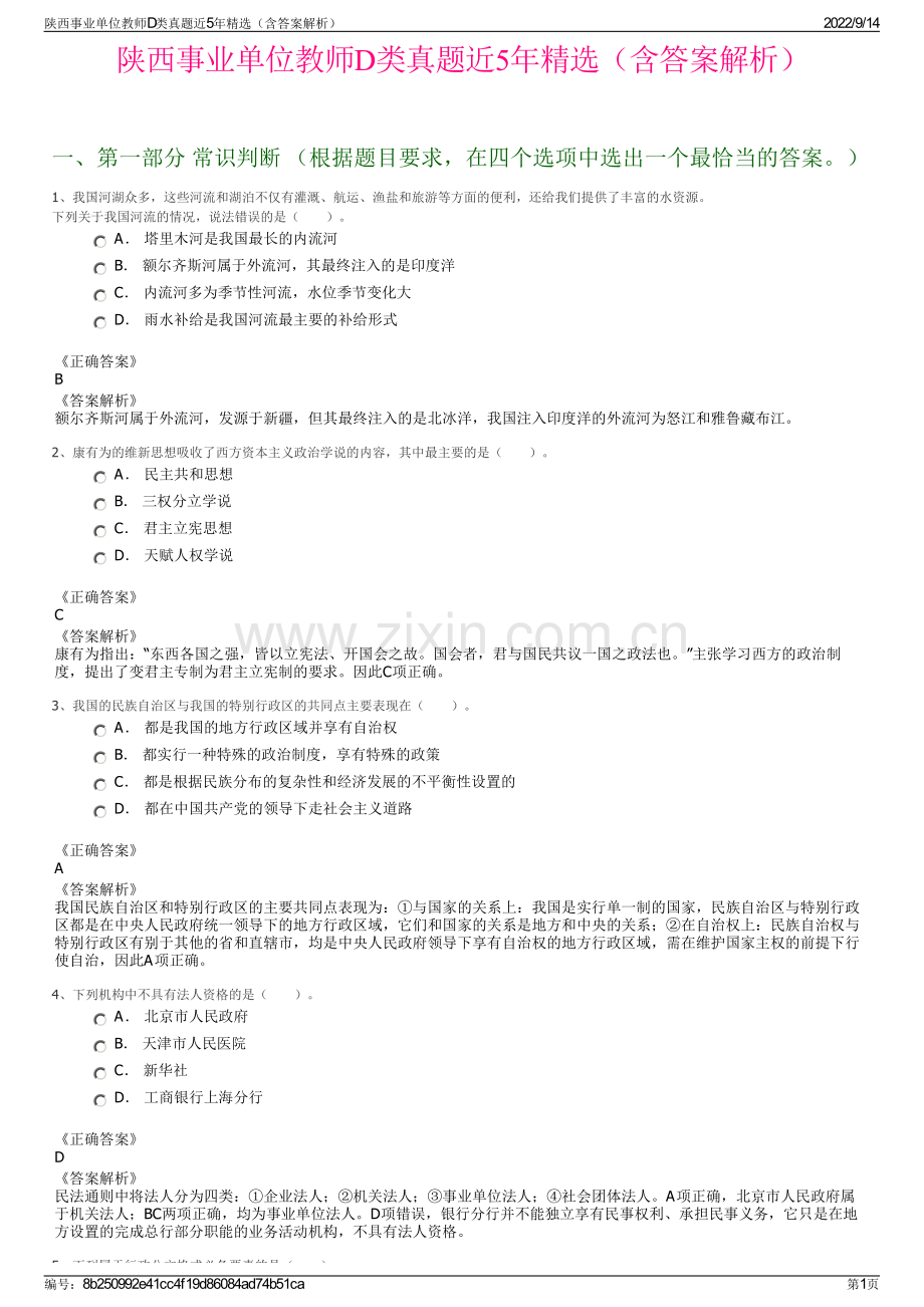 陕西事业单位教师D类真题近5年精选（含答案解析）.pdf_第1页