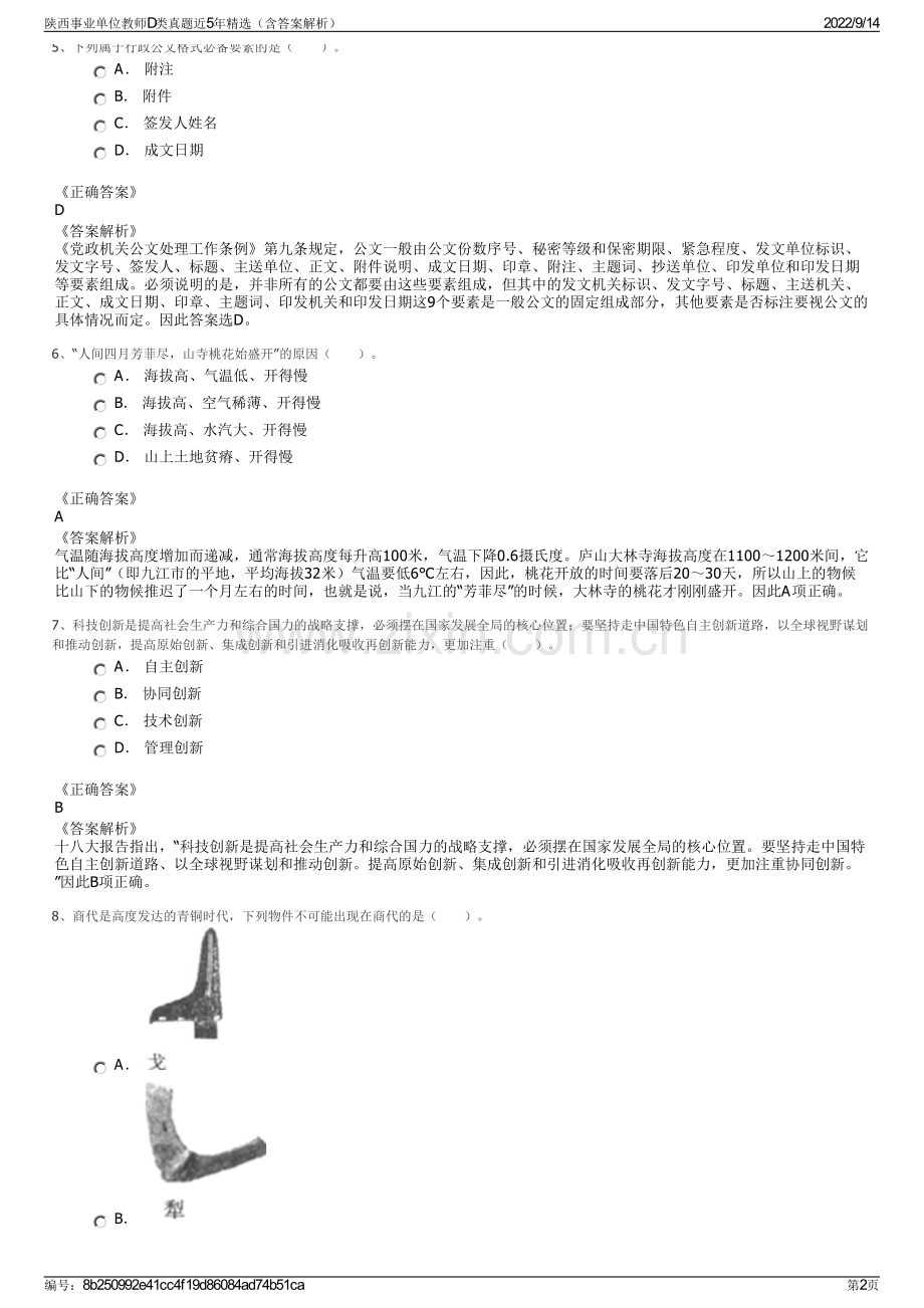 陕西事业单位教师D类真题近5年精选（含答案解析）.pdf_第2页