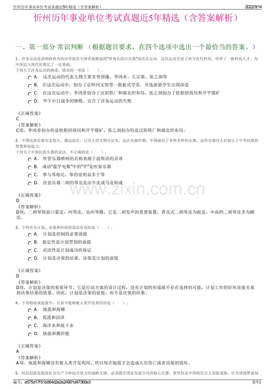 忻州历年事业单位考试真题近5年精选（含答案解析）.pdf_第1页