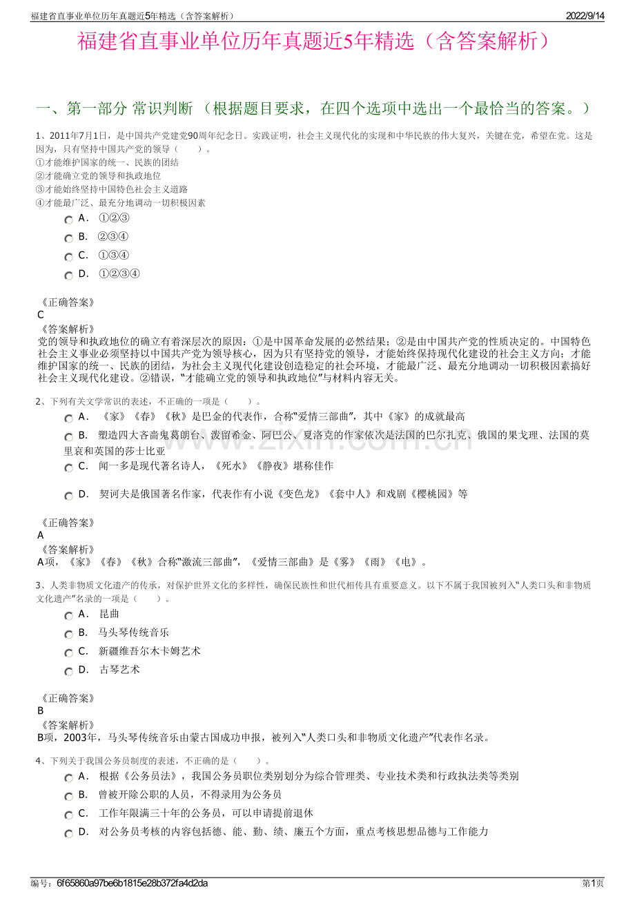 福建省直事业单位历年真题近5年精选（含答案解析）.pdf_第1页