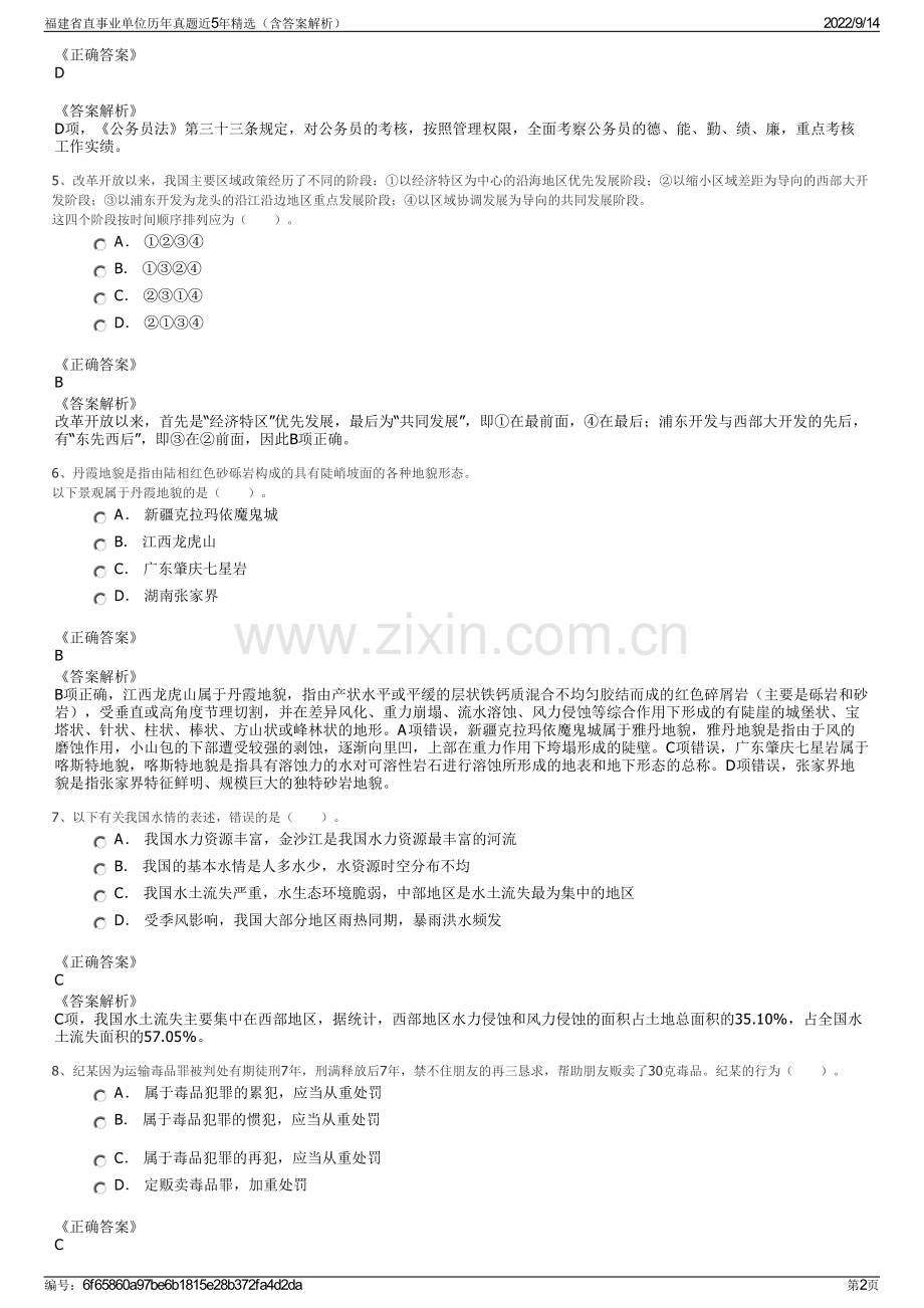 福建省直事业单位历年真题近5年精选（含答案解析）.pdf_第2页