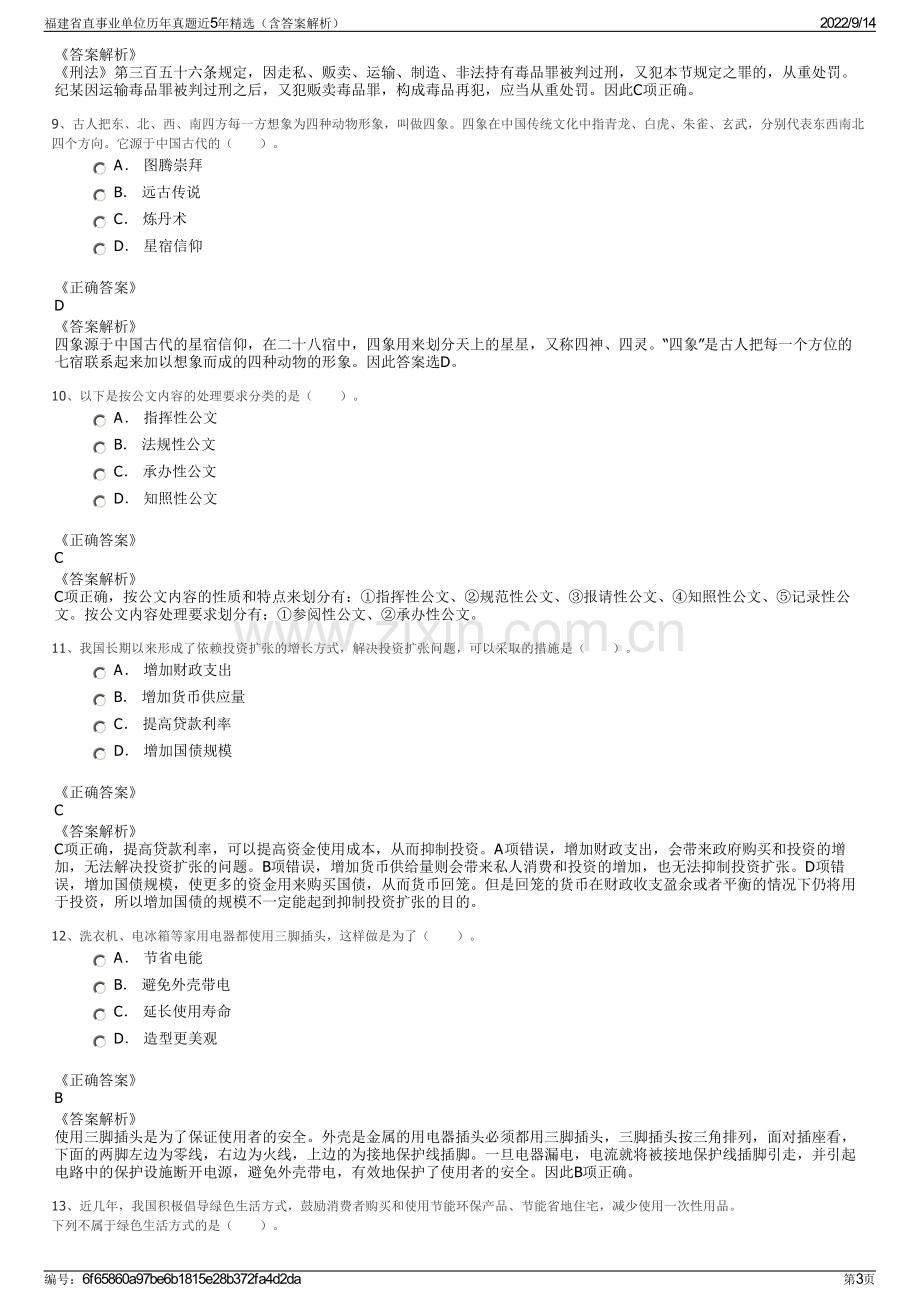 福建省直事业单位历年真题近5年精选（含答案解析）.pdf_第3页