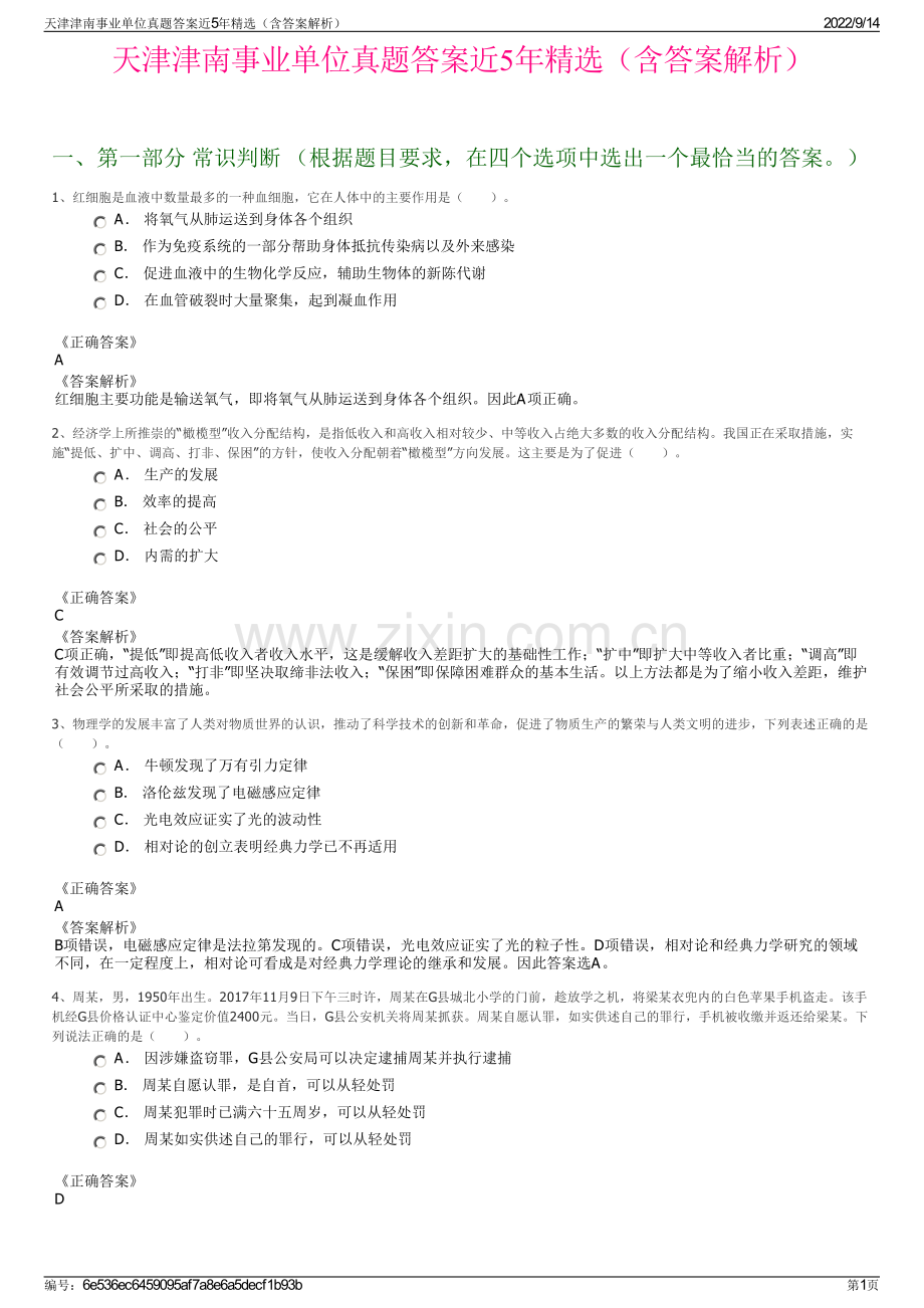 天津津南事业单位真题答案近5年精选（含答案解析）.pdf_第1页