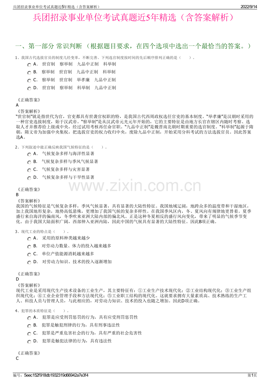 兵团招录事业单位考试真题近5年精选（含答案解析）.pdf_第1页