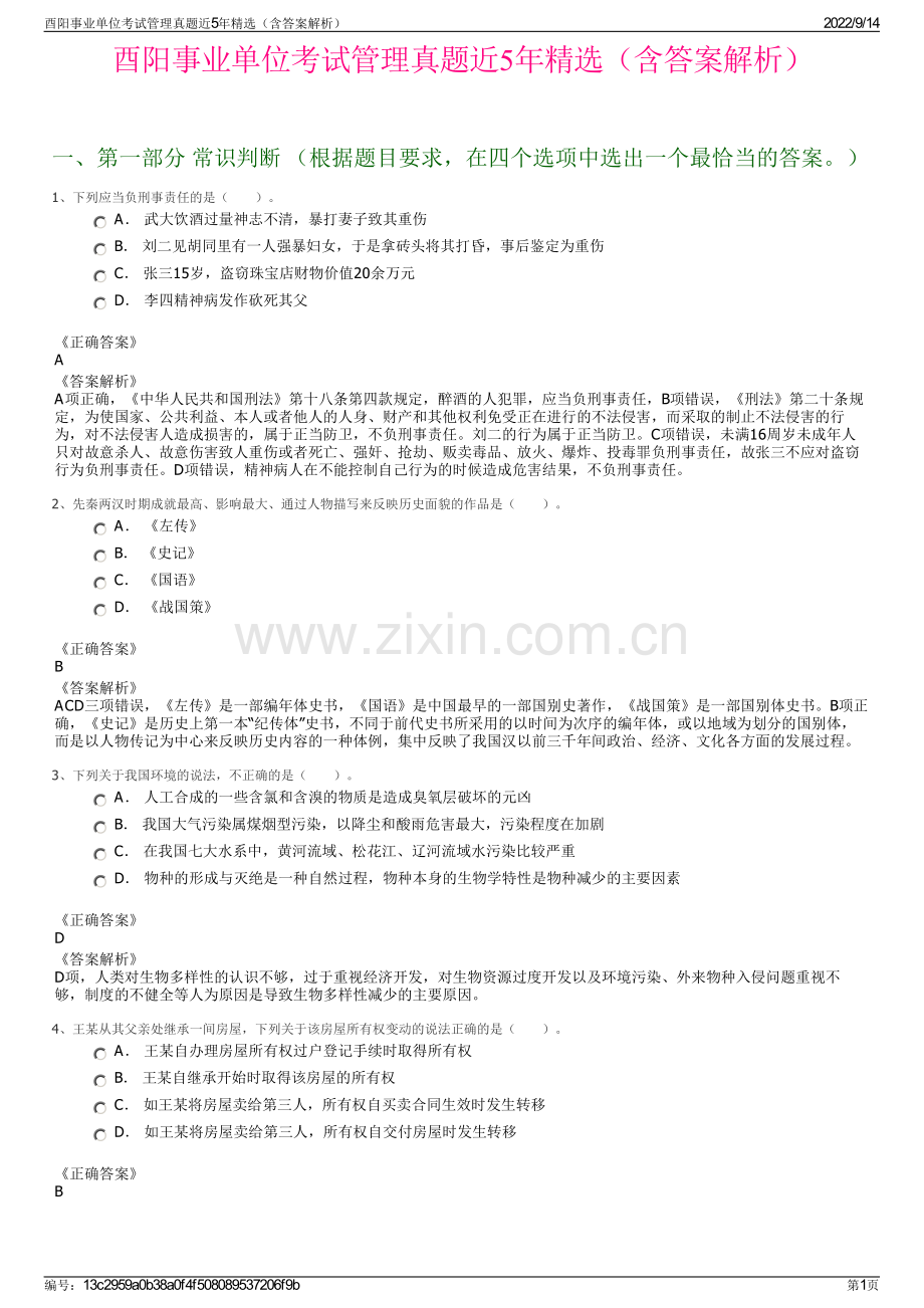 酉阳事业单位考试管理真题近5年精选（含答案解析）.pdf_第1页