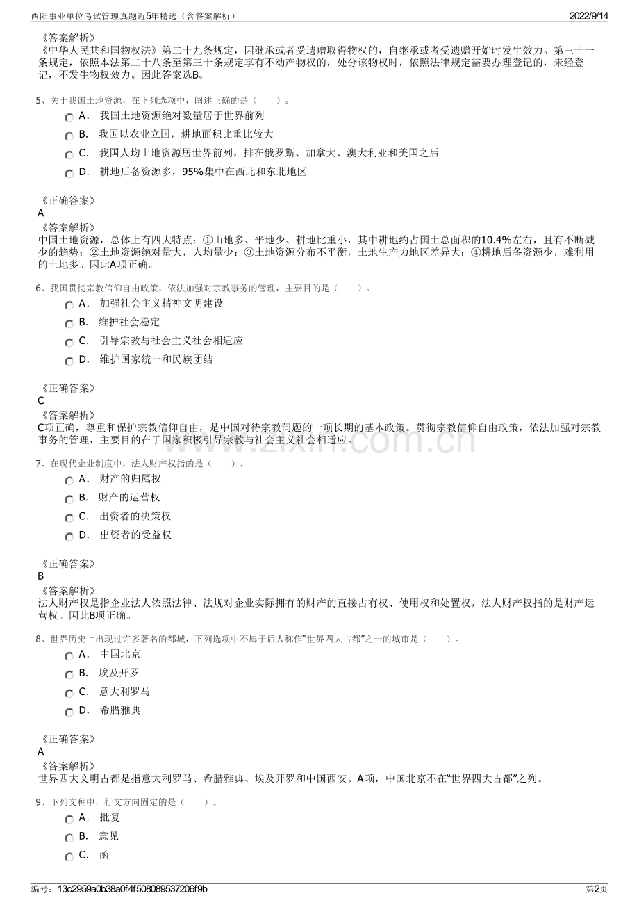 酉阳事业单位考试管理真题近5年精选（含答案解析）.pdf_第2页