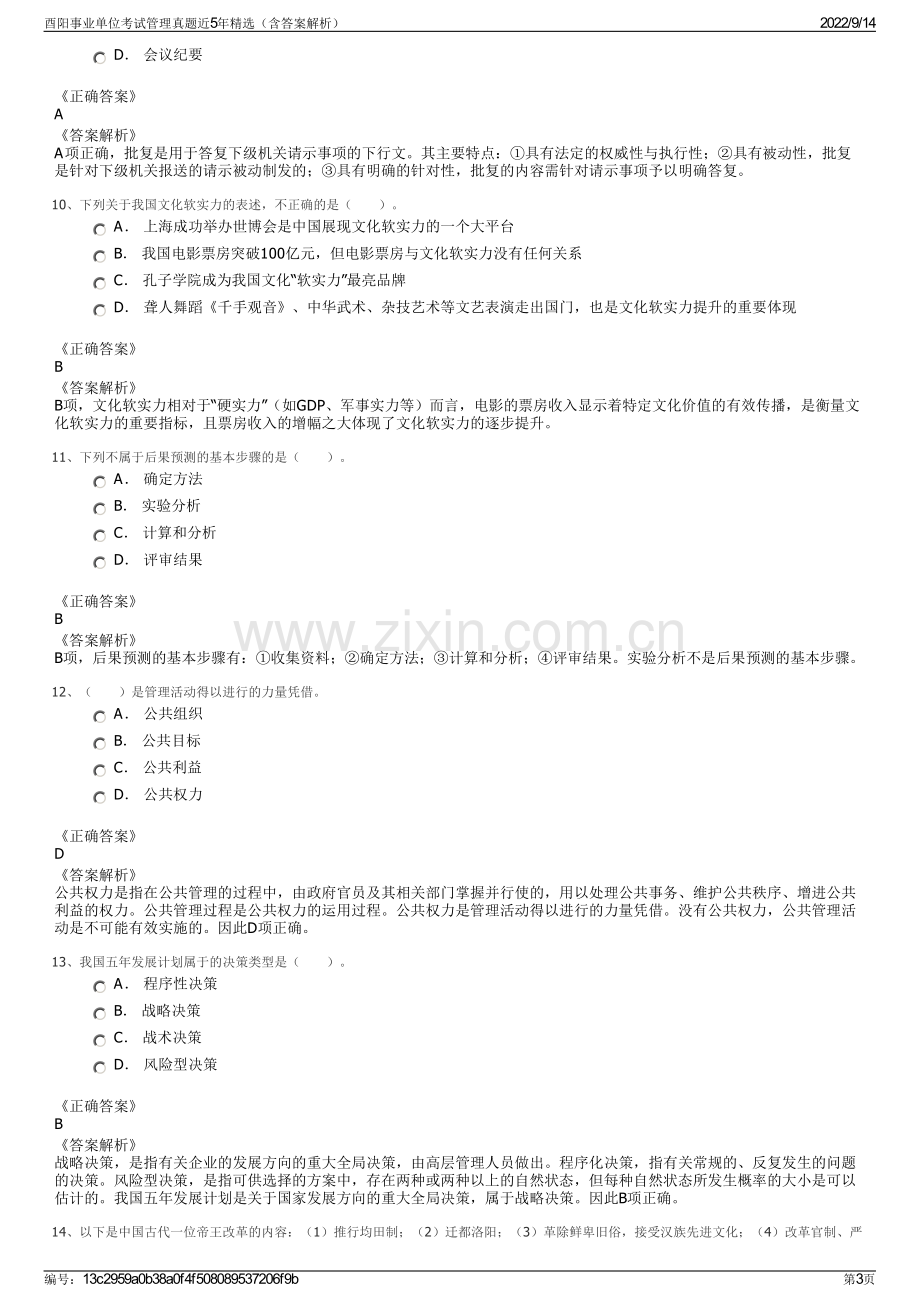 酉阳事业单位考试管理真题近5年精选（含答案解析）.pdf_第3页