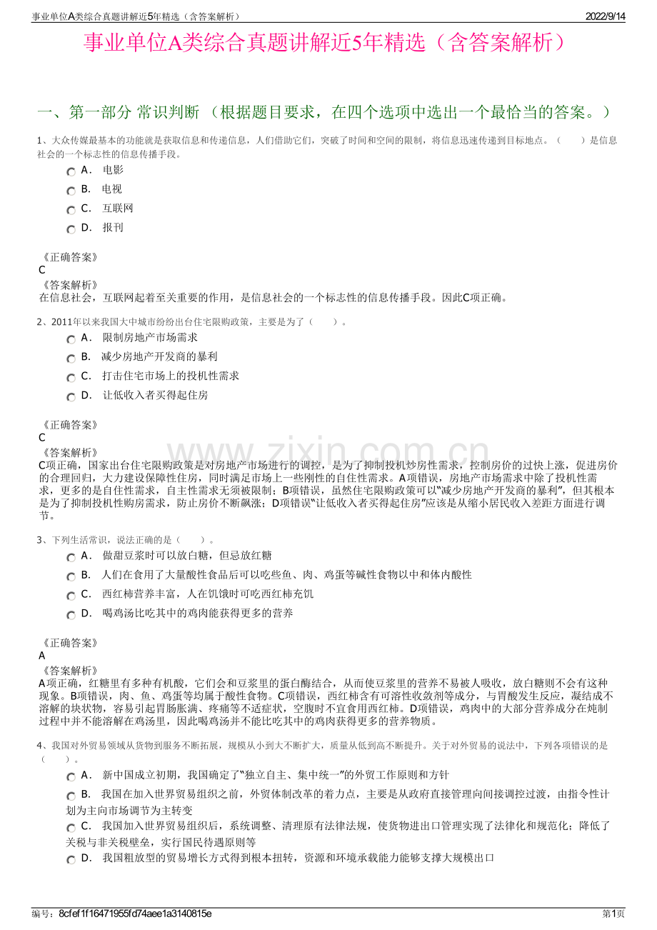 事业单位A类综合真题讲解近5年精选（含答案解析）.pdf_第1页