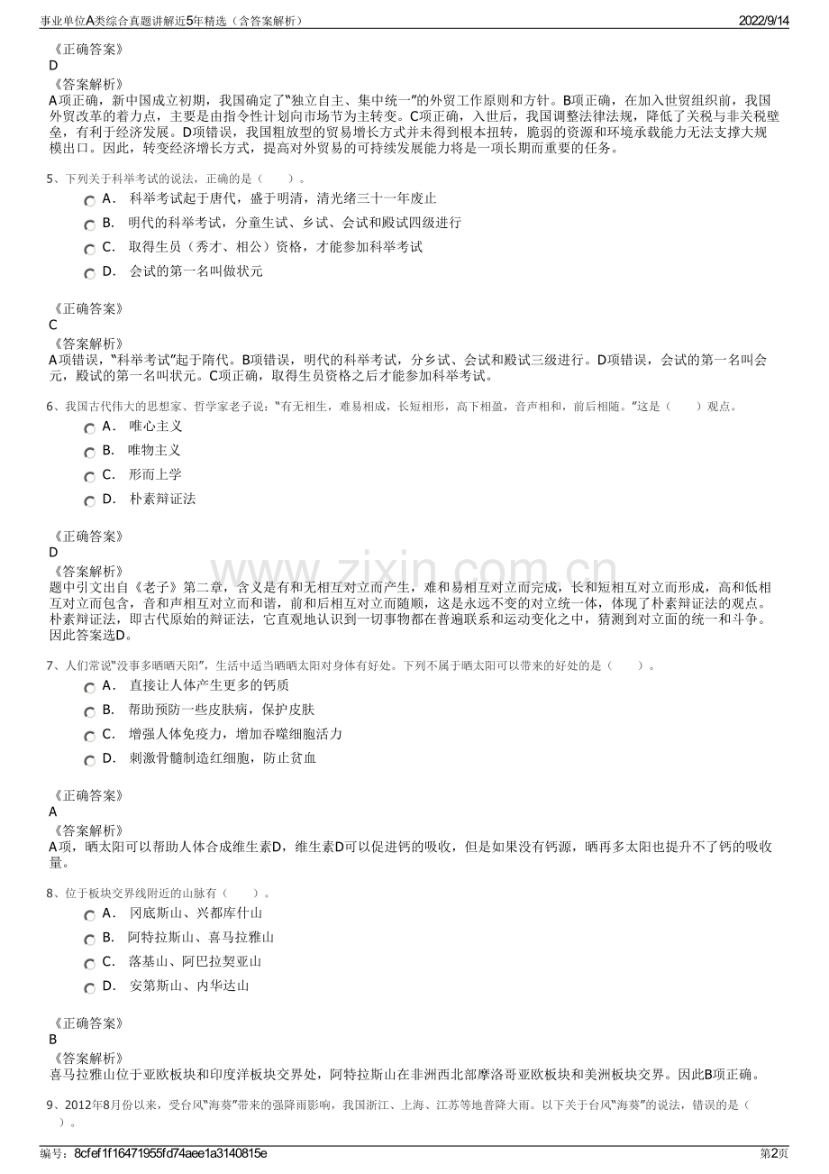 事业单位A类综合真题讲解近5年精选（含答案解析）.pdf_第2页