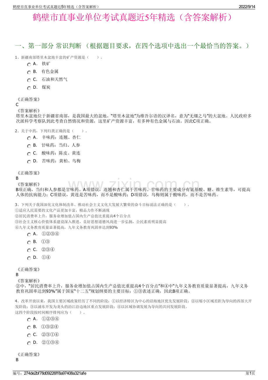 鹤壁市直事业单位考试真题近5年精选（含答案解析）.pdf_第1页