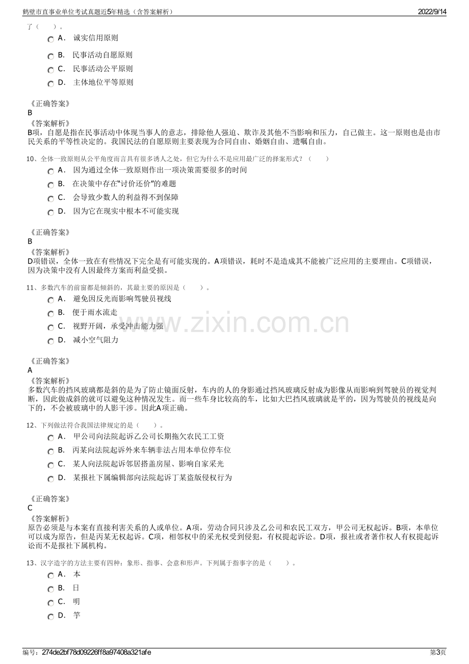 鹤壁市直事业单位考试真题近5年精选（含答案解析）.pdf_第3页