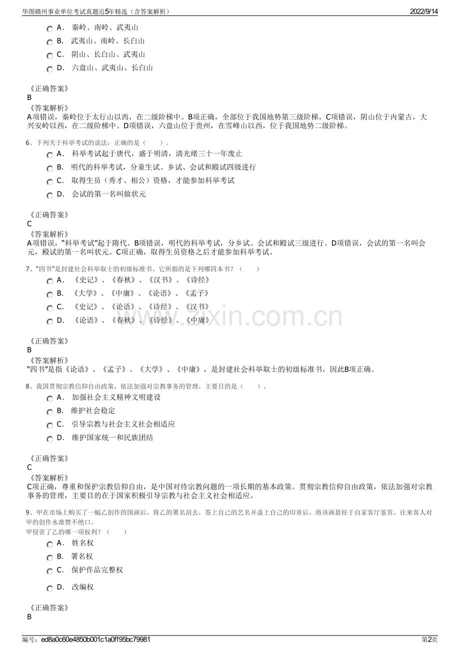 华图赣州事业单位考试真题近5年精选（含答案解析）.pdf_第2页