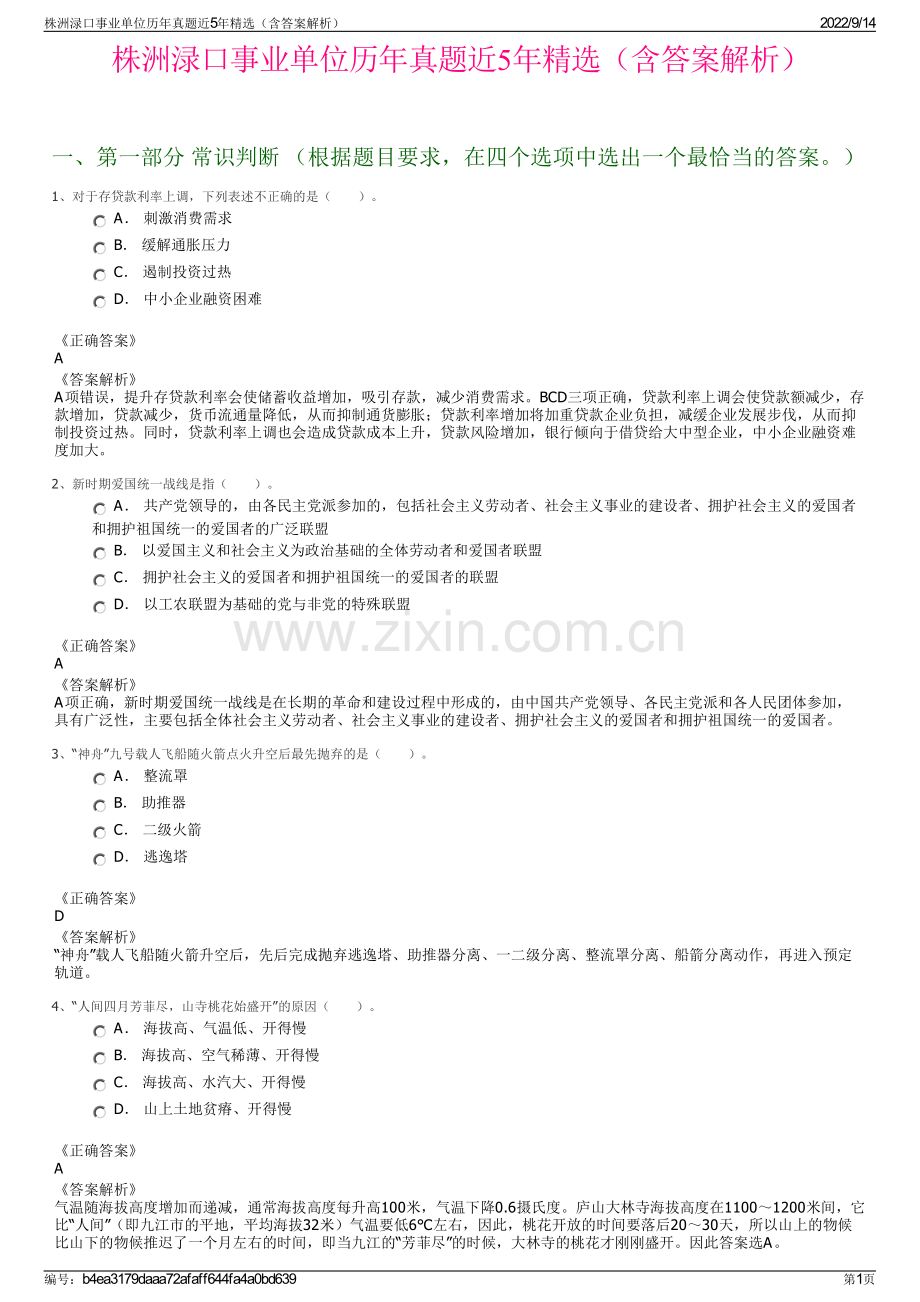 株洲渌口事业单位历年真题近5年精选（含答案解析）.pdf_第1页