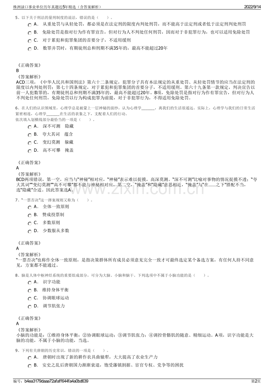 株洲渌口事业单位历年真题近5年精选（含答案解析）.pdf_第2页