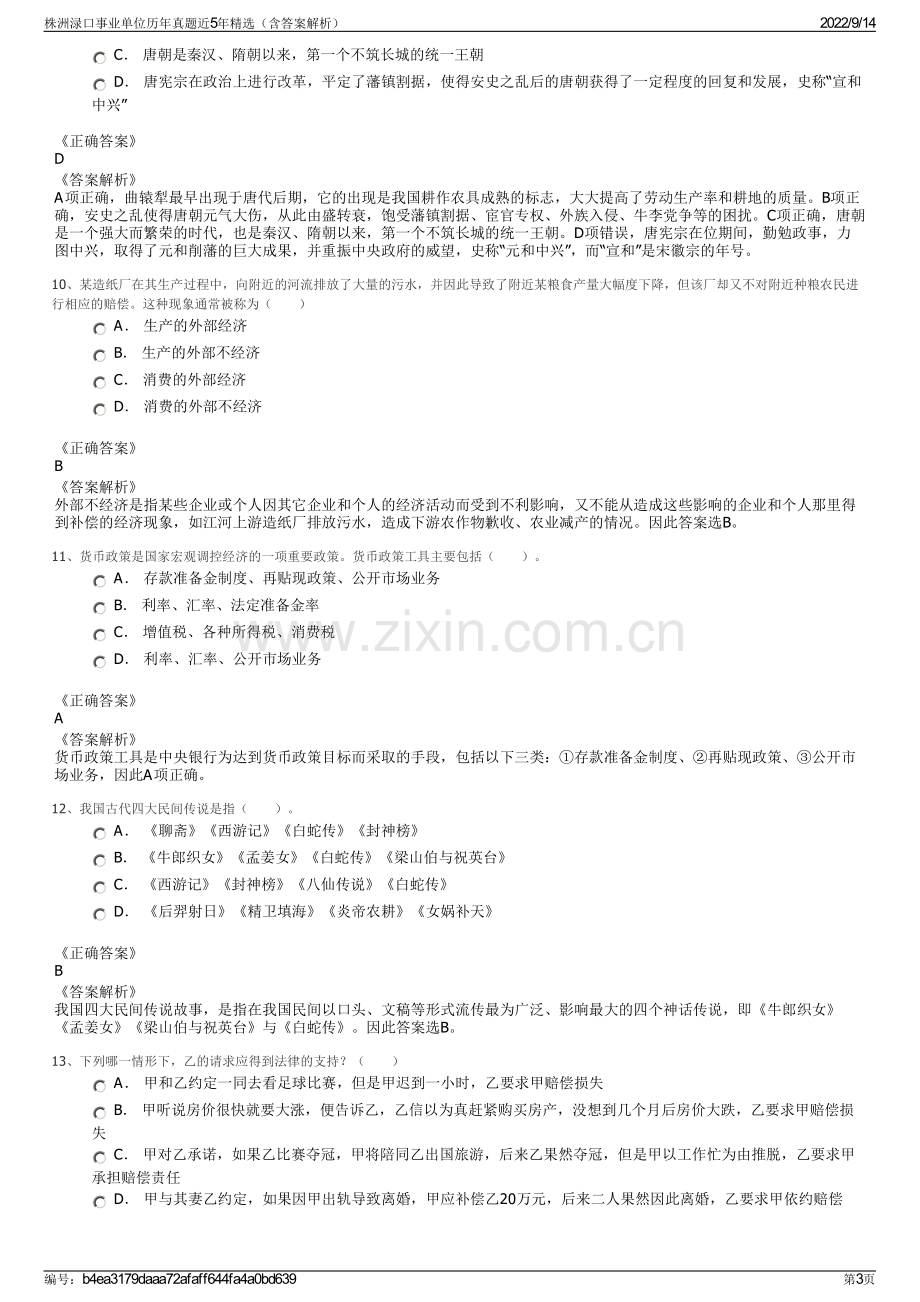 株洲渌口事业单位历年真题近5年精选（含答案解析）.pdf_第3页