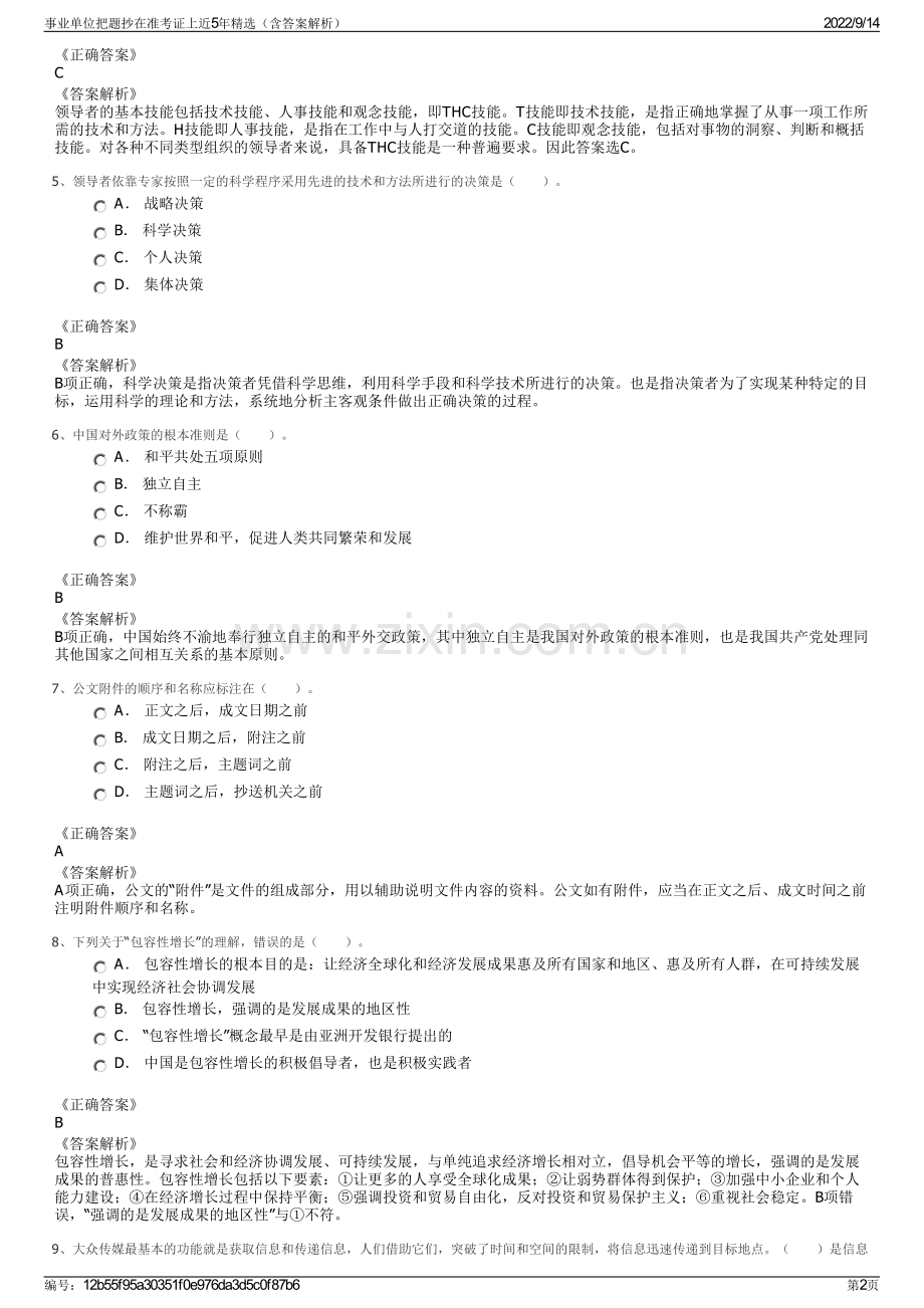 事业单位把题抄在准考证上近5年精选（含答案解析）.pdf_第2页