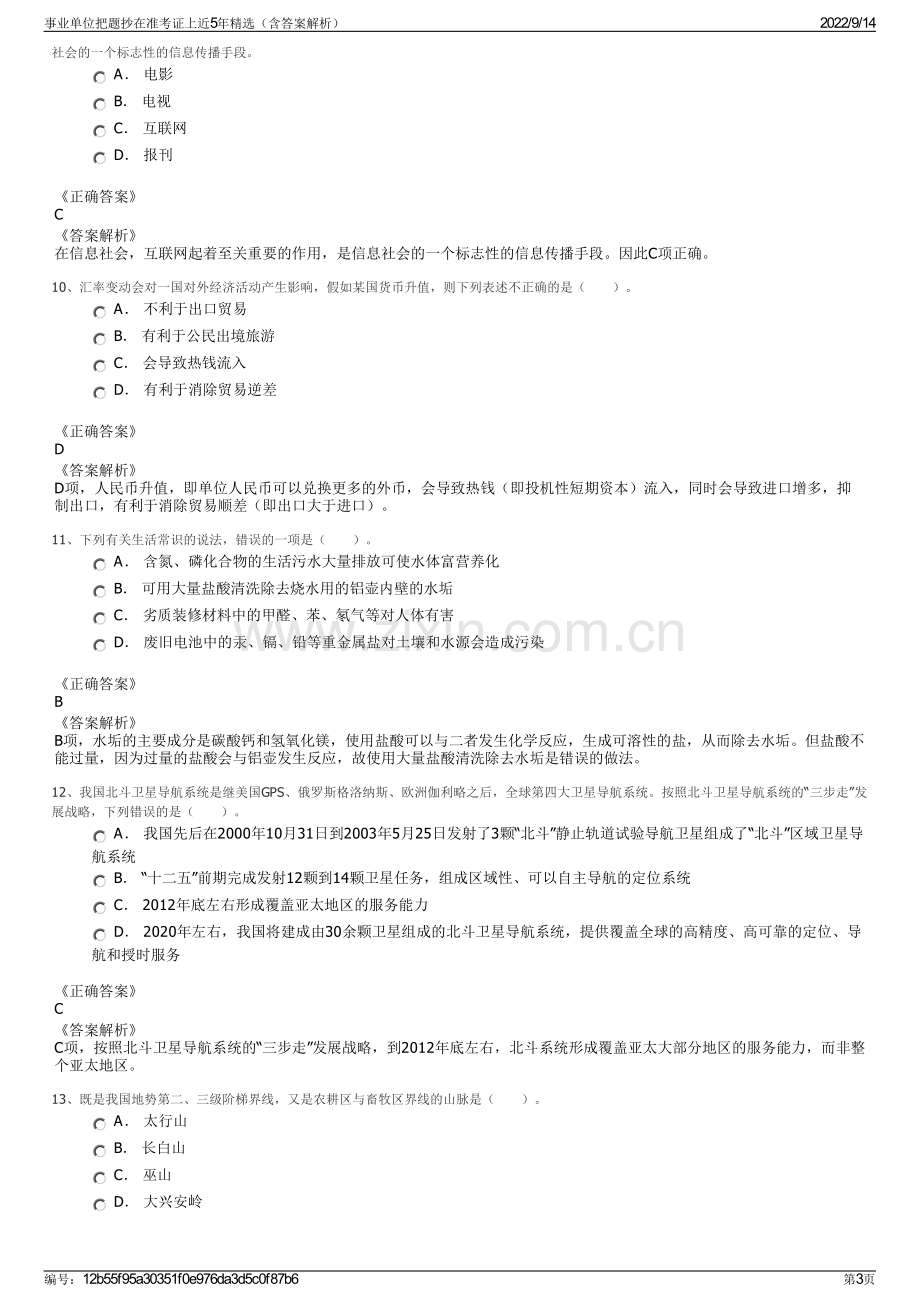 事业单位把题抄在准考证上近5年精选（含答案解析）.pdf_第3页