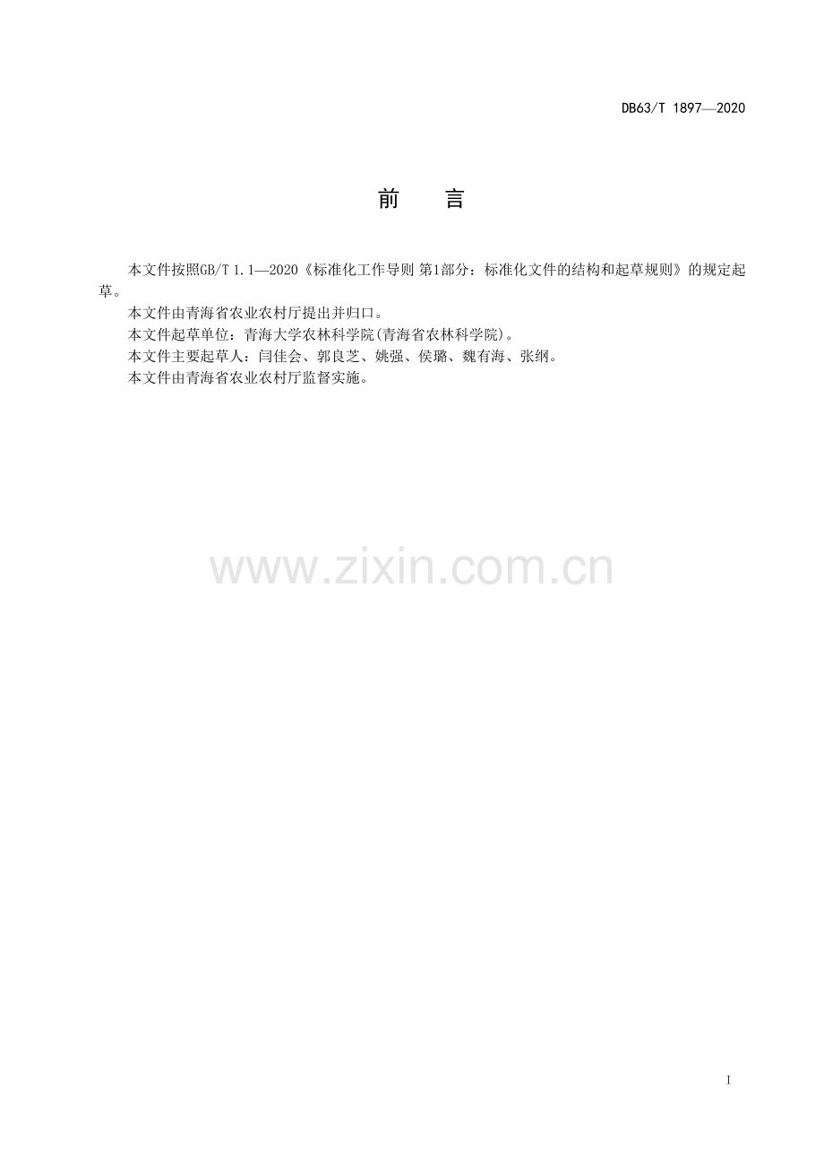 DB63∕T 1897-2021 玉米地杂草防除技术规程(青海省)(1).pdf_第2页