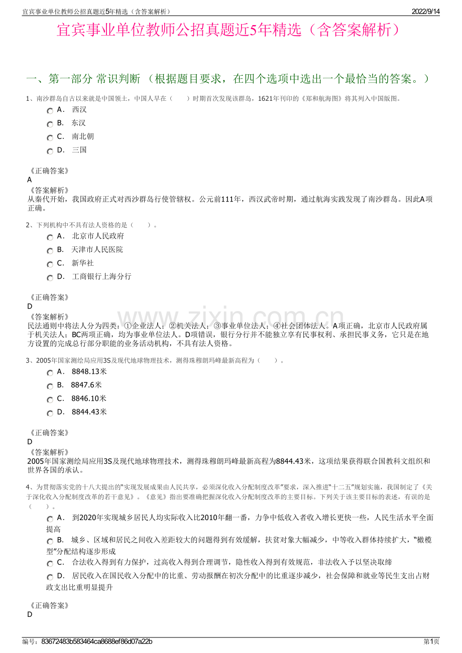 宜宾事业单位教师公招真题近5年精选（含答案解析）.pdf_第1页