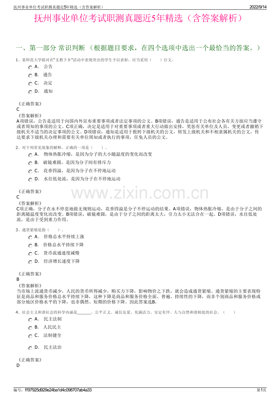 抚州事业单位考试职测真题近5年精选（含答案解析）.pdf_第1页