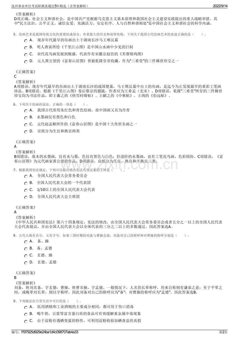 抚州事业单位考试职测真题近5年精选（含答案解析）.pdf_第2页