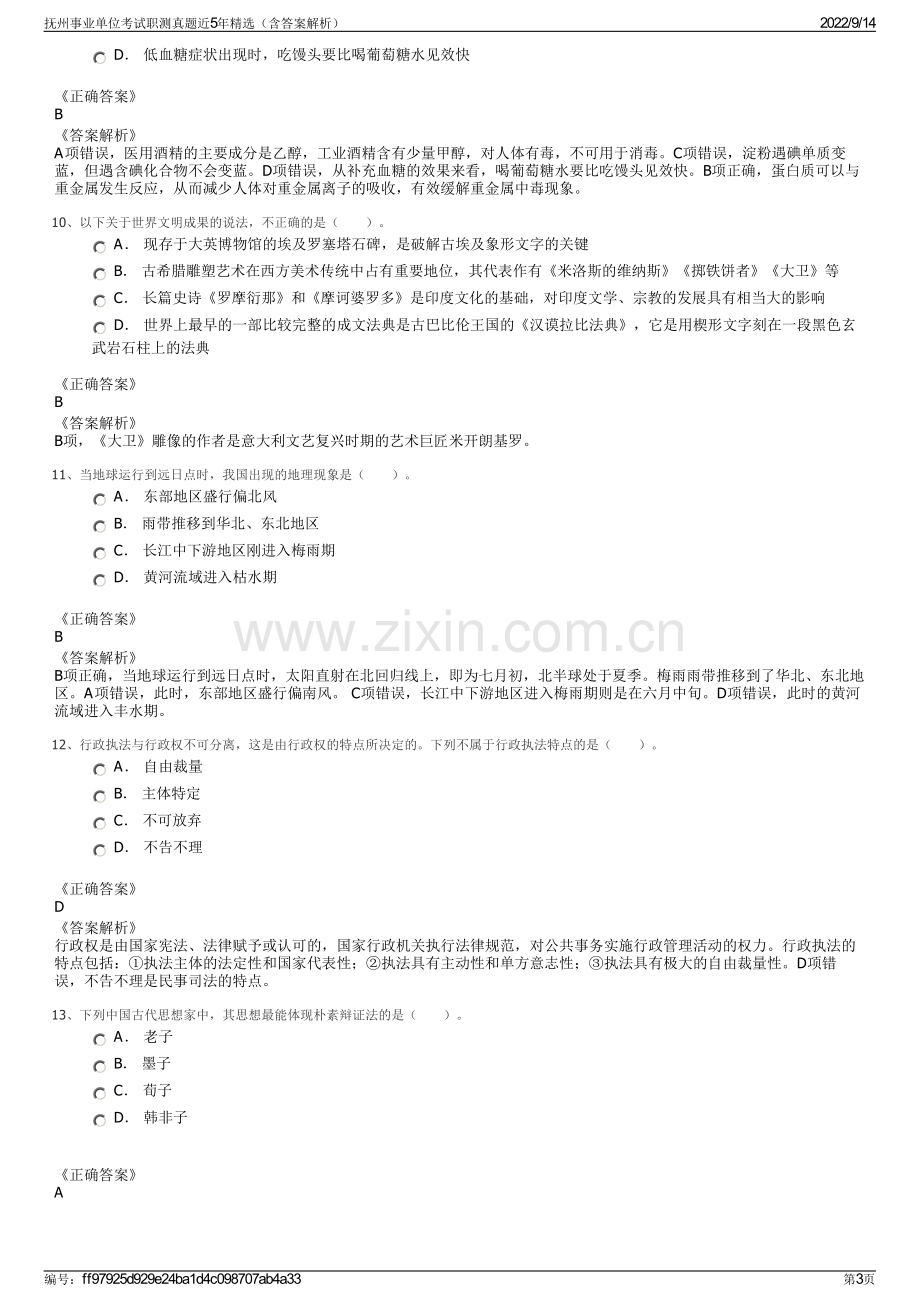 抚州事业单位考试职测真题近5年精选（含答案解析）.pdf_第3页