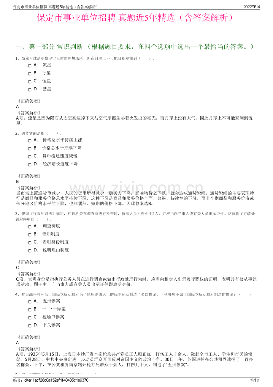 保定市事业单位招聘 真题近5年精选（含答案解析）.pdf_第1页