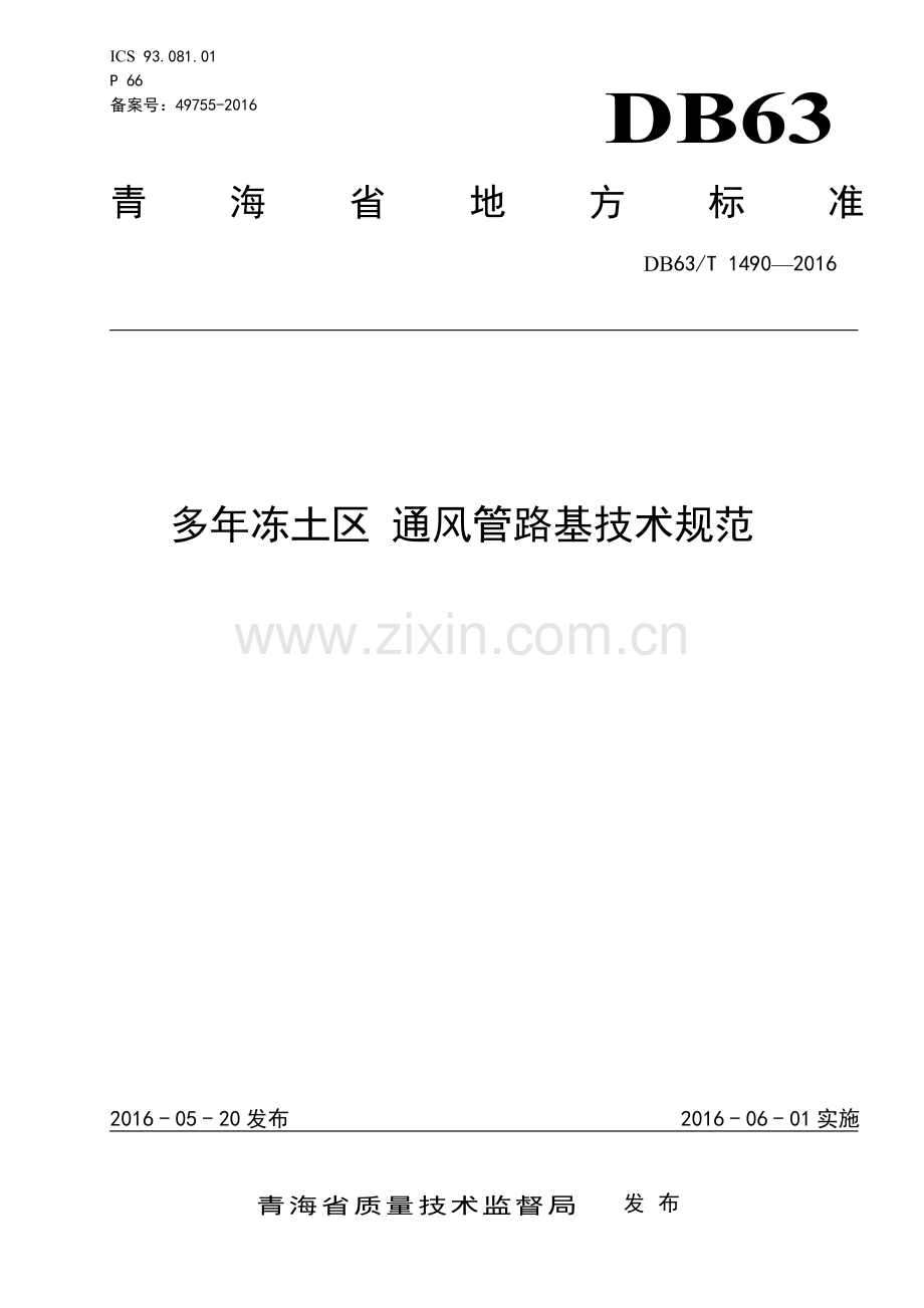 DB63∕T 1490-2016 多年冻土区 通风管路基技术规范(青海省).pdf_第1页
