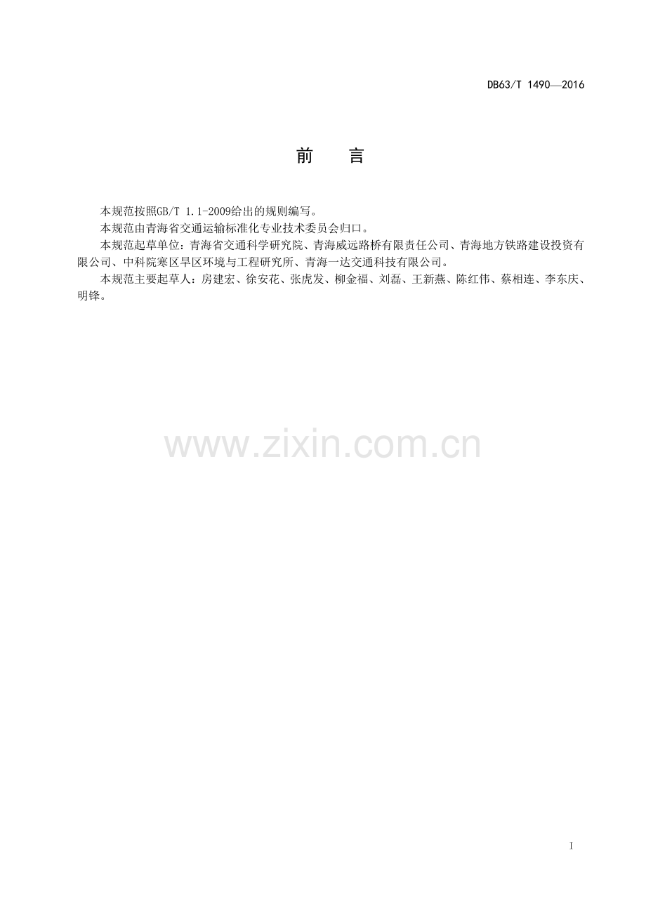 DB63∕T 1490-2016 多年冻土区 通风管路基技术规范(青海省).pdf_第2页