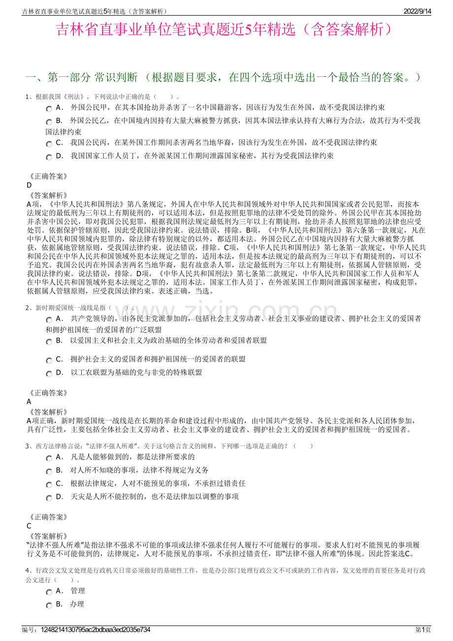 吉林省直事业单位笔试真题近5年精选（含答案解析）.pdf_第1页