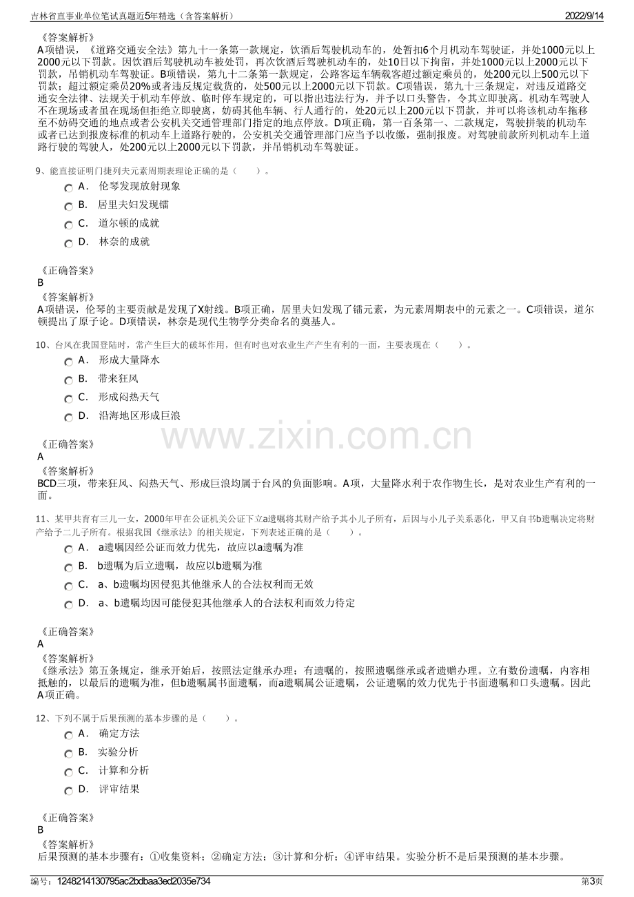 吉林省直事业单位笔试真题近5年精选（含答案解析）.pdf_第3页