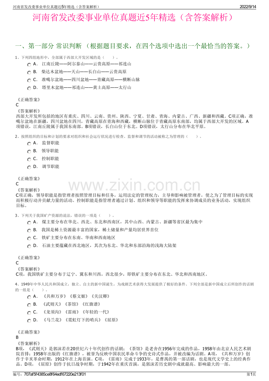 河南省发改委事业单位真题近5年精选（含答案解析）.pdf_第1页