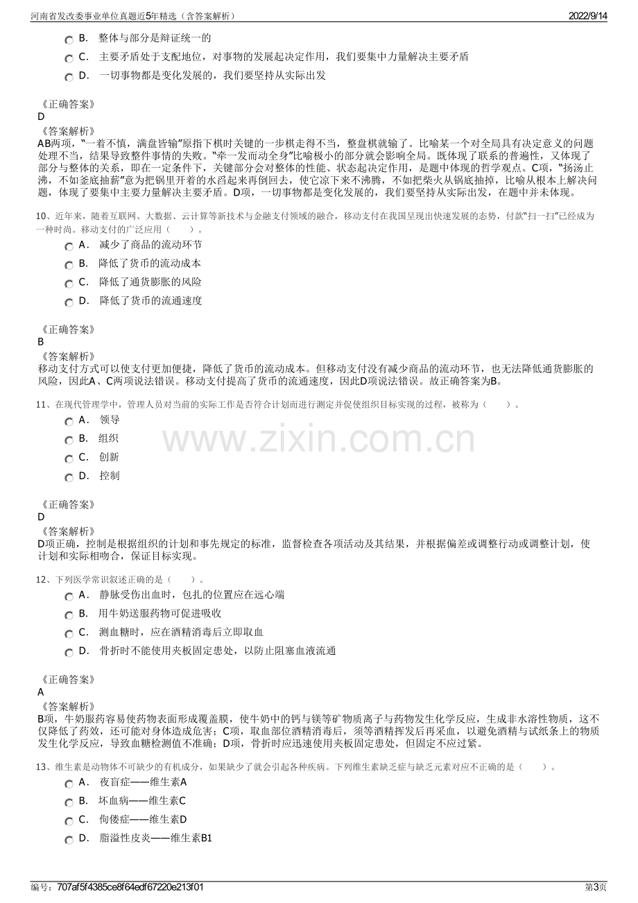 河南省发改委事业单位真题近5年精选（含答案解析）.pdf_第3页