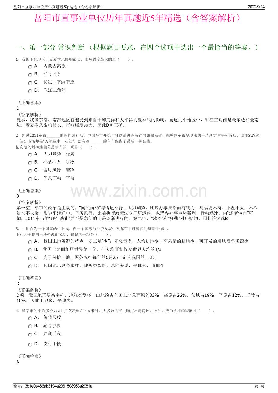 岳阳市直事业单位历年真题近5年精选（含答案解析）.pdf_第1页