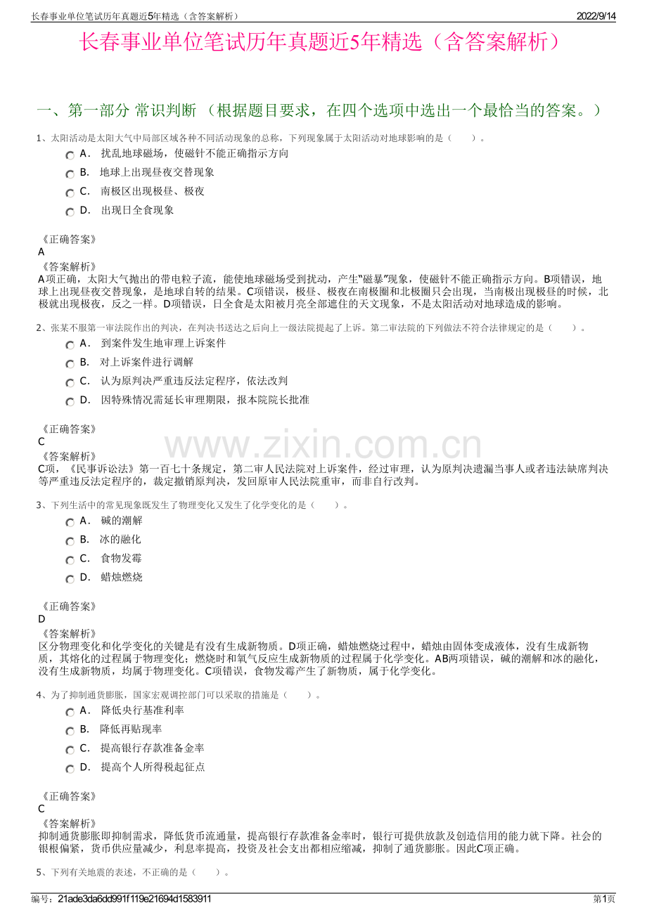 长春事业单位笔试历年真题近5年精选（含答案解析）.pdf_第1页