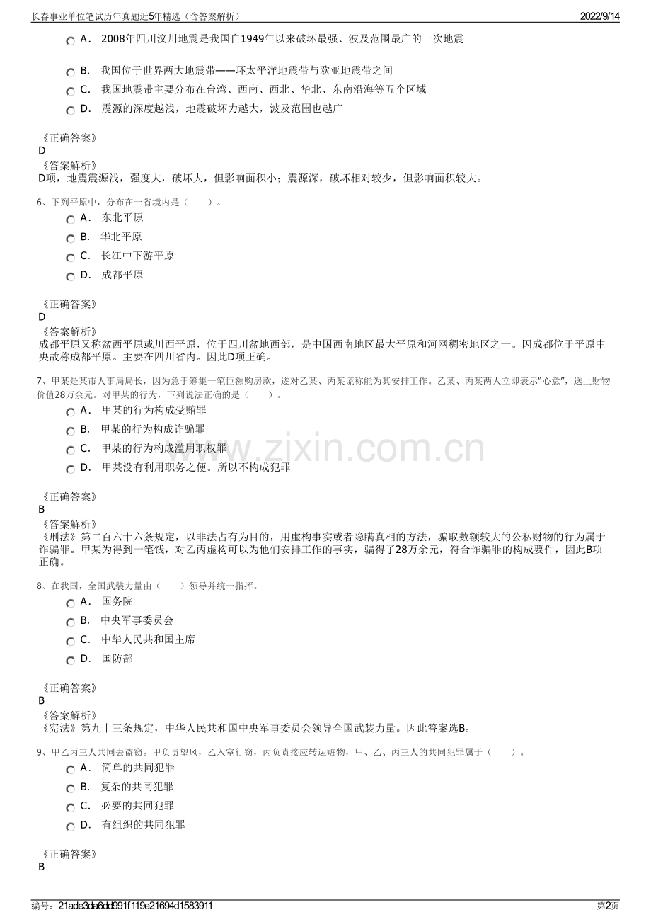 长春事业单位笔试历年真题近5年精选（含答案解析）.pdf_第2页