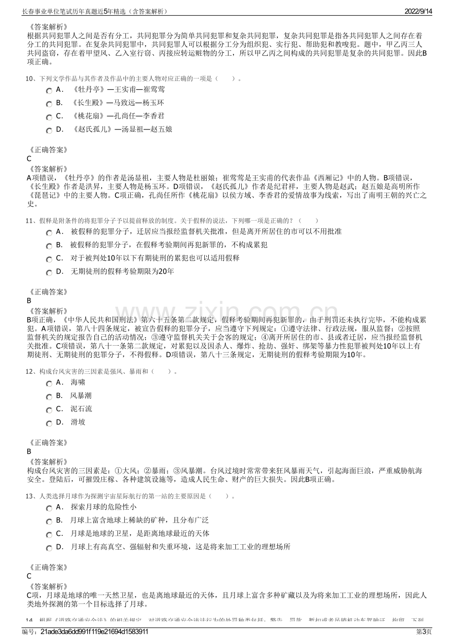 长春事业单位笔试历年真题近5年精选（含答案解析）.pdf_第3页